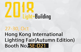 香港国際照明展示会（秋）、ブース番号 5E-D21、10月27日～30日