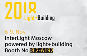 2018InterLight モスクワ powered by light+building、ブース番号 8.2-A192、11 月 6 ～ 9 日、モスクワ、ロシア
